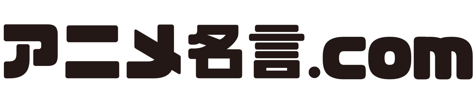 アニメ名言.com